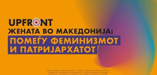 „Помеѓу феминизмот и патријархатот“ – Конференција за женскиот активизам во Македонија